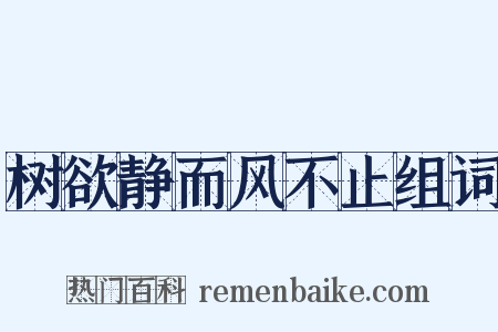 树欲静而风不止组词是什么意思的图片